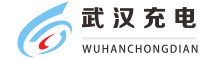 武漢充電