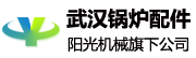 武漢鍋爐配件燃煤生物質鍋爐配件|爐排生產廠家|閥門 - 陽光機械