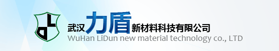 武漢力盾新材料科技有限公司