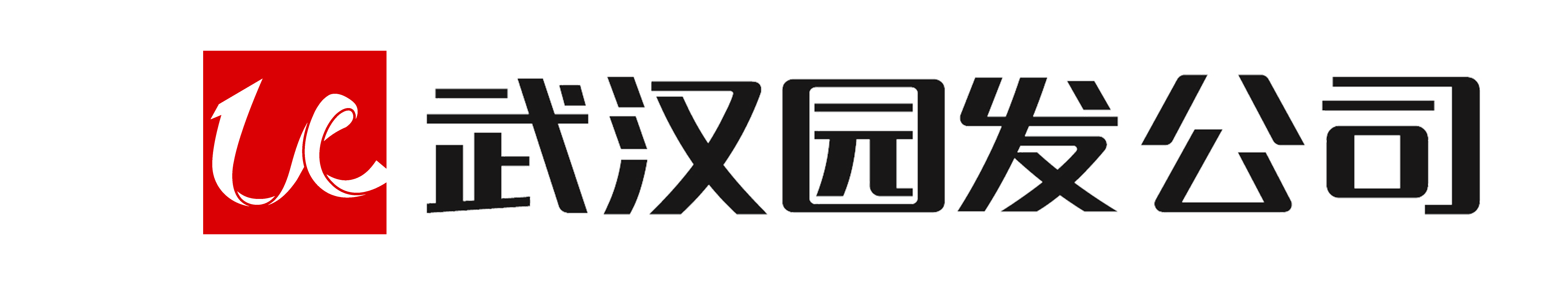 武漢園發公司