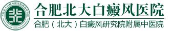 蕪湖白癜風醫(yī)院-看白癜風專科醫(yī)院-治療白癜風多少錢-治療白斑哪家好
