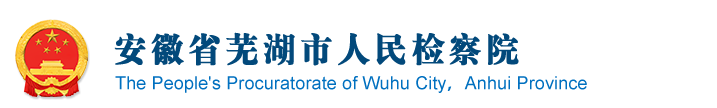 安徽省蕪湖市人民檢察院