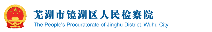 蕪湖市鏡湖區檢察院