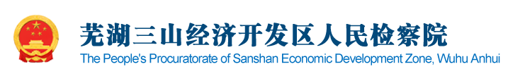 蕪湖三山經濟開發區人民檢察院