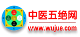中醫(yī)五絕網(wǎng)_中醫(yī)網(wǎng)|優(yōu)秀特色中醫(yī)門戶網(wǎng)站