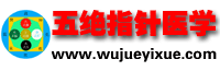 五絕指針醫學網 - 一門獨立的中醫學科