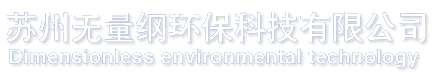 廢氣處理_活性炭吸附處理_廢氣除臭-蘇州無量綱環?？萍加邢薰?></p>
                <p><b>關鍵詞：</b> <b style=