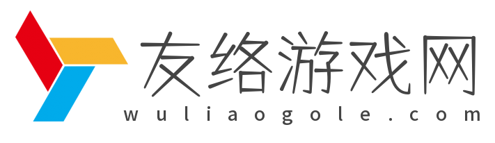 友絡游戲網-為用戶帶來前沿的游戲攻略和安全可靠的手游、手機軟件下載