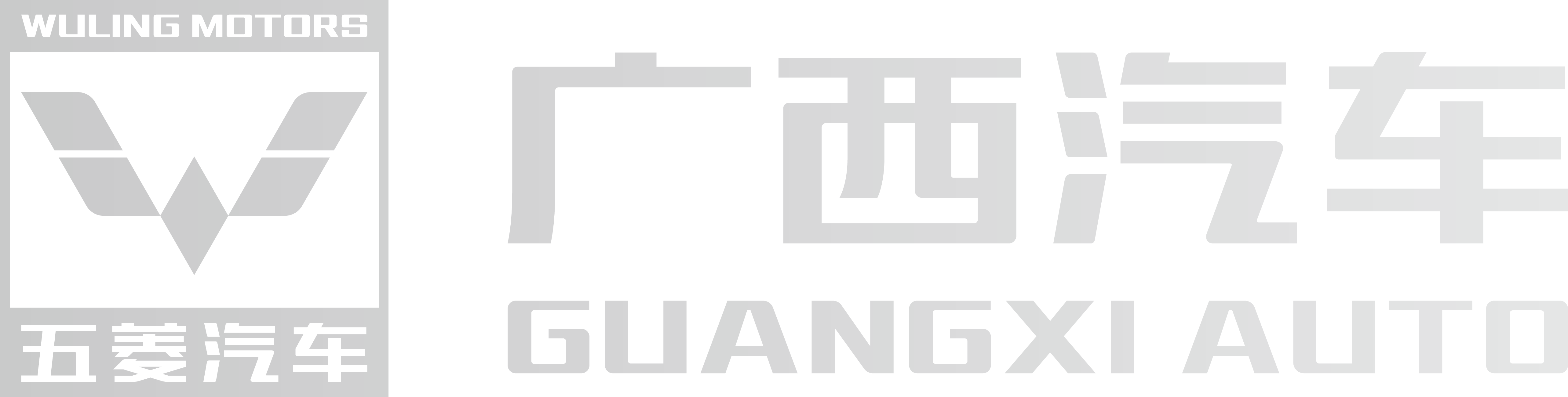 廣西汽車集團(tuán)有限公司-廣西汽車