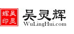 吳靈輝律師道 | 寧波民商經濟合同債務糾紛·婚姻家庭繼承·互聯網刑事辯護律師