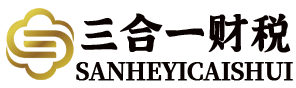 深圳代理注冊公司_深圳注冊公司流程_深圳公司注冊費用大概多少_三合一財稅