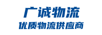 成都物流公司_成都貨運公司_成都倉儲服務-廣誠物流