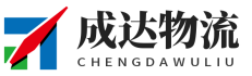 成達(dá)倉儲(chǔ)物流-無錫貨運(yùn)公司,無錫物流公司