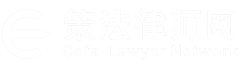 深圳法律咨詢網_深圳律師事務所【免費咨詢】