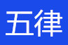 五律(嚴選律師)經驗豐富_專業法律咨詢服務平臺