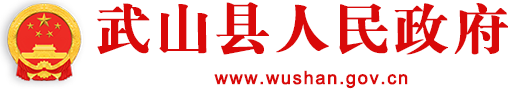 武山縣人民政府
