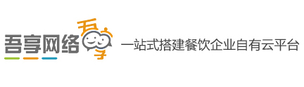 智慧餐廳_餐飲管理軟件服務(wù)商【吾享】