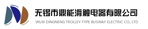 無錫市鼎能滑觸電器有限公司