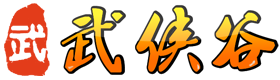 武俠谷 - 用心打造精品傳奇游戲平臺