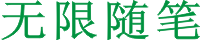 無限博客-專注于手賺推廣和分享運營網站的小技巧