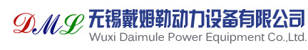 無錫戴姆勒動力設備有限公司
