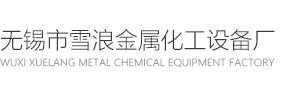 螺旋板換熱器_螺旋板式換熱器-無錫雪浪金屬化工設(shè)備廠