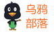 烏鴉部落_對接資源和服務(wù)的創(chuàng)業(yè)社區(qū)