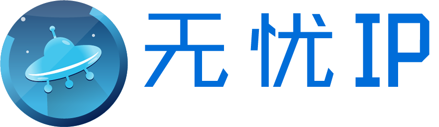 無憂IP-無憂代理-無憂加速器官網-單窗口單IP-改IP地址-動態IP