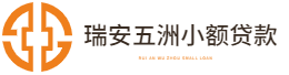 瑞安五洲小額貸款股份有限公司-瑞安五洲小額貸款股份有限公司