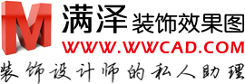 滿澤裝飾效果圖 - 提供效果圖制作、施工圖深化、方案設計等室內設計交易服務