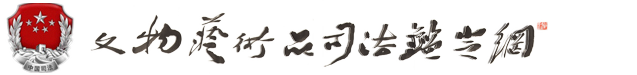 河南珍寶文物藝術(shù)品司法鑒定所1