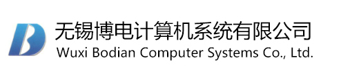 無錫博電計算機(jī)系統(tǒng)有限公司