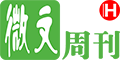 微文周刊 - 收藏精讀好文章