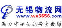 無錫物流網 - 無錫物流信息平臺
