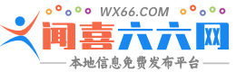 聞喜六六網(wǎng) - 免費(fèi)發(fā)布房產(chǎn)、招聘、求職、便民、二手、交友、寵物、商鋪等信息 www.wx66.com