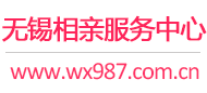無錫相親網-無錫征婚網-無錫相親服務中心 - 無錫987婚戀網