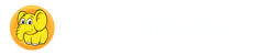 微信小程序俱樂部-微信小程序|微信小程序社區|微信小程序開發-www.wxappclub.com