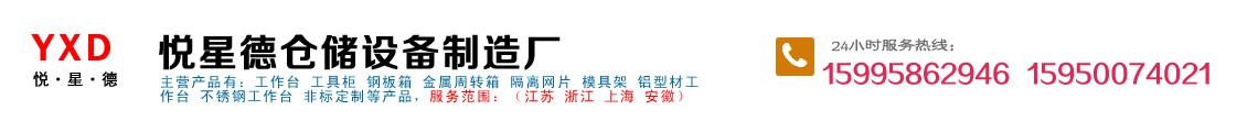 無錫工作臺|工具柜|鋼板箱|金屬周轉箱|隔離網片-悅星德倉儲設備制造廠