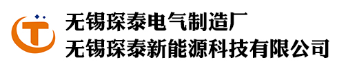 無(wú)錫琛泰新能源科技有限公司-無(wú)錫琛泰電氣制造廠_