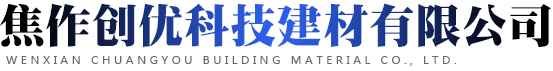 焦作創優科技建材有限公司