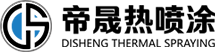熱噴涂系統_無錫帝晟精密機械制造有限公司