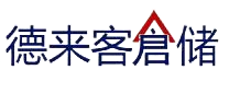 一件代發服務-無錫倉儲服務公司-同城配送服務-電商云倉-無錫德來客倉儲有限公司