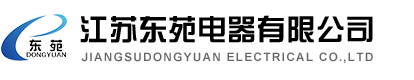 江蘇東苑電器設備有限公司
