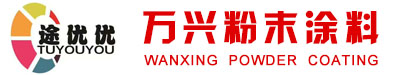河北萬興粉末涂料有限公司