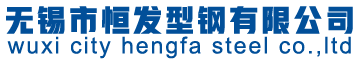 無錫方管-無錫矩形管-無錫高頻焊管-無錫市恒發型鋼有限公司