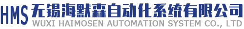 無錫海默森自動化系統有限公司