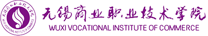 無錫商業(yè)職業(yè)技術學院