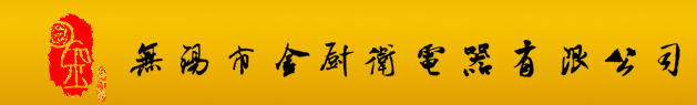 熱水器|能率無錫總代理|無錫金廚衛(wèi)|燃氣|潔樂|座便蓋|威樂    無錫市金廚衛(wèi)電器有限公司唯一官網(wǎng)-無錫市金廚衛(wèi)電器有限公司唯一官網(wǎng)