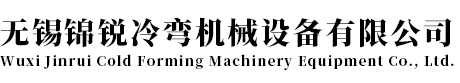 無錫市錦銳冷彎機械設(shè)備有限公司