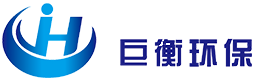 無錫巨衡環(huán)保機(jī)械設(shè)備有限公司